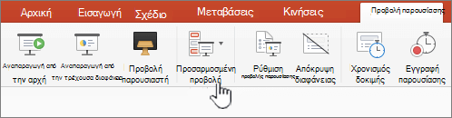 Κουμπί αναπαραγωγής προσαρμοσμένης προβολής