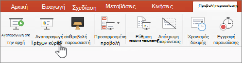 Κουμπί αναπαραγωγής από την τρέχουσα διαφάνεια