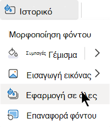 Εφαρμογή αυτής της μορφοποίησης σε όλες τις διαφάνειες της παρουσίασής μου.