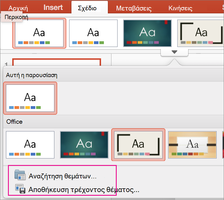 PPT για Mac Αποθηκεύστε το θέμα σας