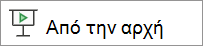Αναπαραγωγή από την αρχή