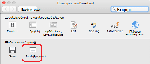 Στο παράθυρο διαλόγου Προτιμήσεις του PowerPoint, στην ενότητα Έξοδος και κοινή χρήση, κάντε κλικ στην επιλογή Προβολή παρουσίασης.
