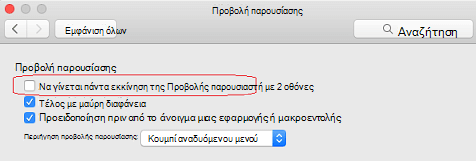 Στο παράθυρο διαλόγου Προβολή παρουσίασης, καταργήστε την επιλογή του πλαισίου ελέγχου Να γίνεται πάντα εκκίνηση της Προβολής παρουσιαστή με 2 οθόνες.