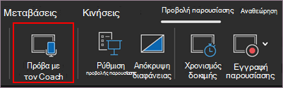 Έναρξη πρόβας