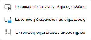 Μενού επιλογών εκτύπωσης.