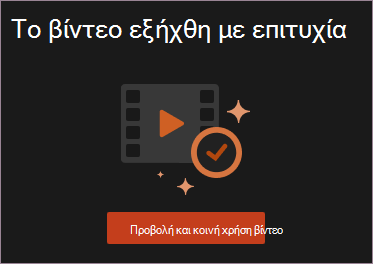 Προβολή και κοινή χρήση βίντεο