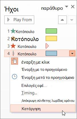 Κατάργηση εφέ κίνησης