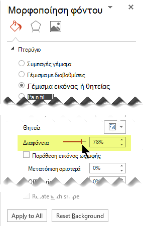 Σύρετε το ρυθμιστικό 