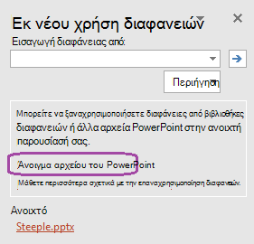Αναζήτηση για εντοπισμό μιας παρουσίασης