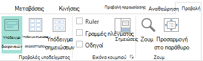 Οι διατάξεις διαφανειών μπορούν να προσαρμοστούν στην προβολή υποδείγματος διαφανειών