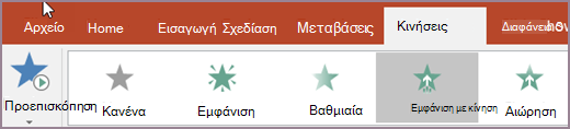 Επιλογή εφέ κίνησης