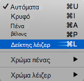 Στιγμιότυπο οθόνης που εμφανίζει το δείκτη λέιζερ από το αναδυόμενο μενού