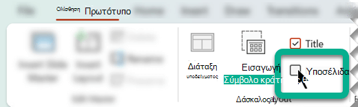 Στην καρτέλα 