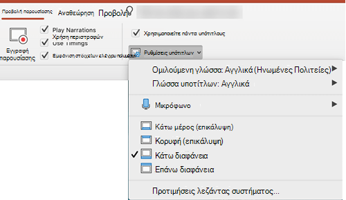 Οι ρυθμίσεις για τις λεζάντες και τους υπότιτλους βρίσκονται στην καρτέλα 