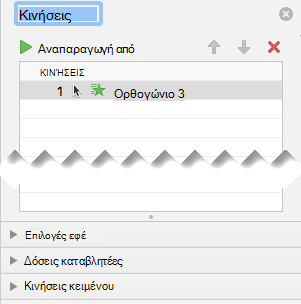Το Παράθυρο κίνησης έχει επιλογές εφέ, επιλογές χρονισμού και επιλογές εφέ κειμένου