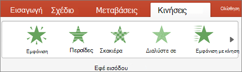 Επιλογή εφέ κίνησης