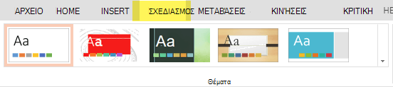 Τα θέματα σχεδίασης βρίσκονται στην καρτέλα 