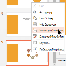 Κάντε δεξί κλικ σε μια διαφάνεια και, στη συνέχεια, επιλέξτε 