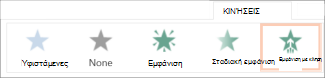 Επιλογή εφέ κίνησης