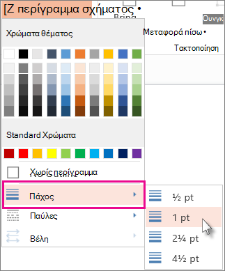 Επιλέξτε πάχος για το περίγραμμα