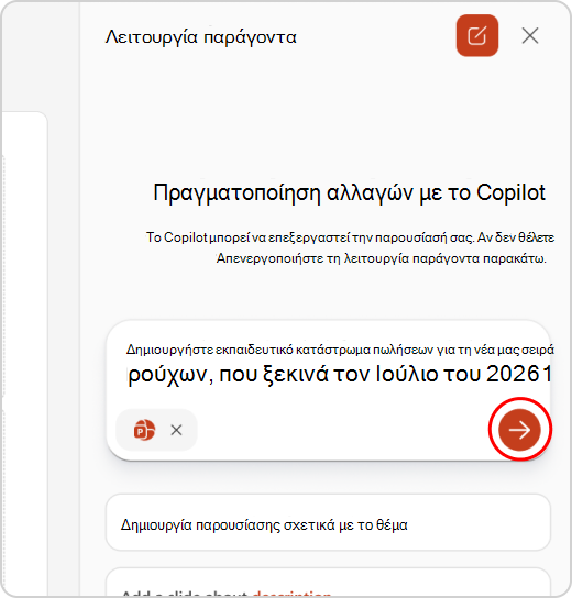 προτροπή που εισήχθη στην κατάσταση λειτουργίας παράγοντα με επισημασμένο το βέλος υποβολής
