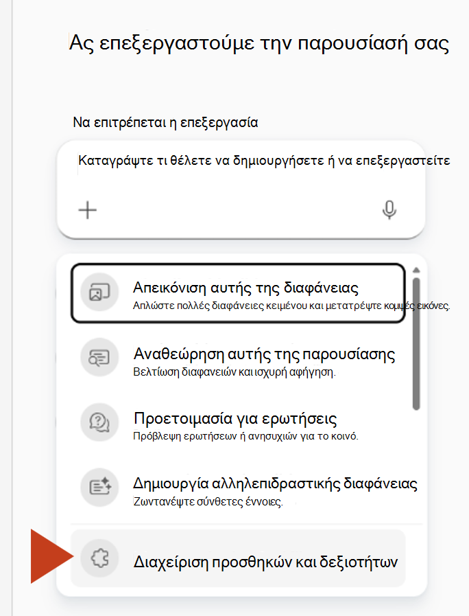 Στιγμιότυπο οθόνης που εμφανίζει την επιλογή 