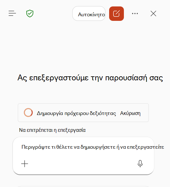 Στιγμιότυπο οθόνης που εμφανίζει το Copilot να επεξεργάζεται μια καταχωρημένη ροή εργασιών για να δημιουργήσει ένα πρόχειρο δεξιοτήτων.