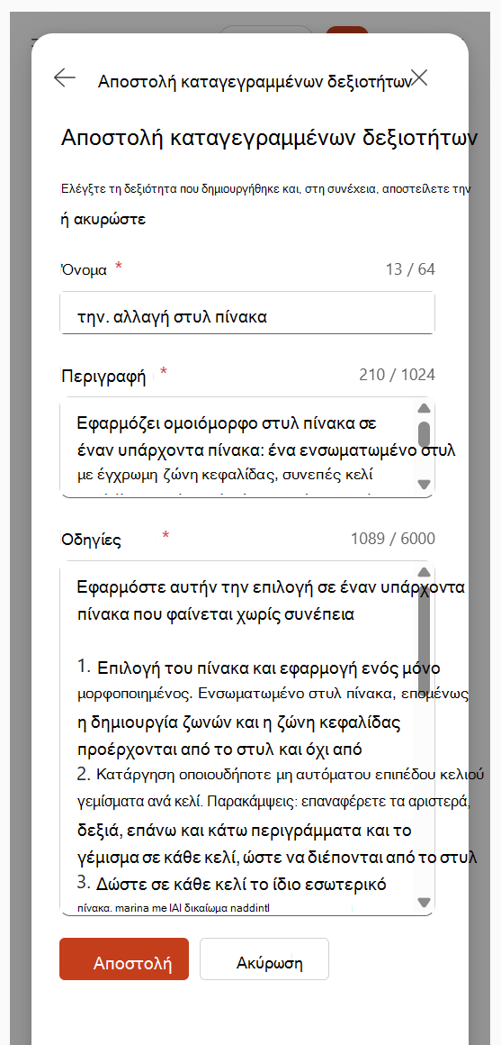 Στιγμιότυπο οθόνης που εμφανίζει την αναθεώρηση του ονόματος, της περιγραφής και των οδηγιών δεξιότητας που δημιουργήθηκε πριν από την αποστολή.