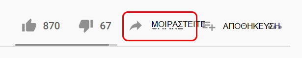 Κοινή χρήση στο YouTube