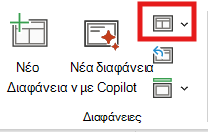 Στιγμιότυπο οθόνης της διάταξης διαφάνειας.