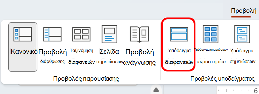 Στιγμιότυπο οθόνης που εμφανίζει το υπόδειγμα διαφανειών 2