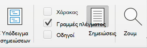 Στιγμιότυπο οθόνης των γραμμών πλέγματος που έχουν ελεγχθεί στο PowerPoint