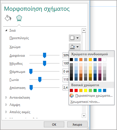 Αλλαγή χρώματος σκιάς