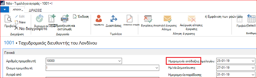 Δημιουργία τιμολογίου αγοράς