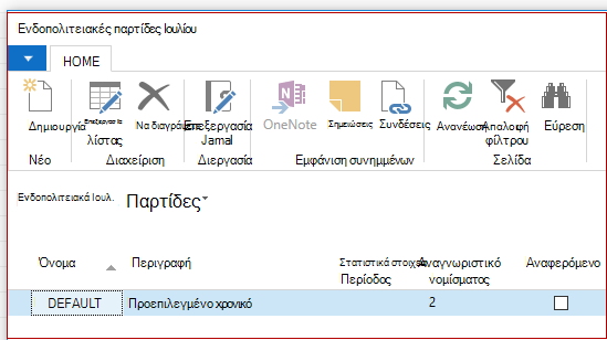 Instrastat Jnl. Παρτίδες