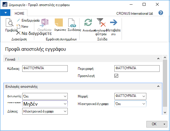 Στιγμιότυπο οθόνης του προφίλ αποστολής εγγράφου