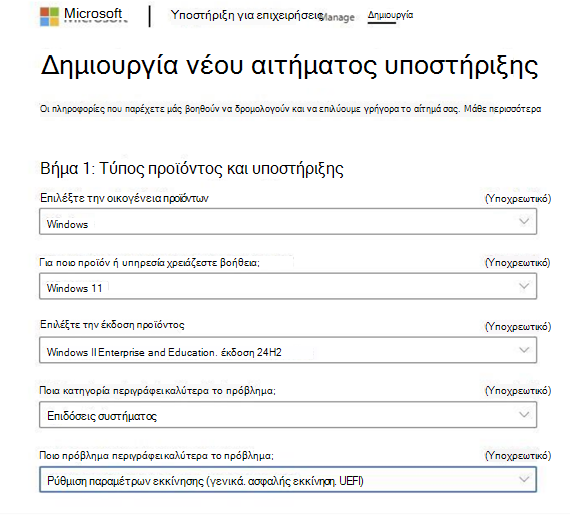 Δημιουργία νέου αιτήματος υποστήριξης