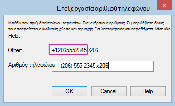 Επεξεργασία αριθμού τηλεφώνου του Lync με προσθήκη επέκτασης
