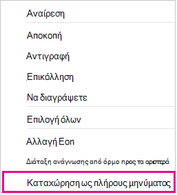 Στιγμιότυπο οθόνης της αναπτυσσόμενης λίστας με επισημασμένη την καταχώρηση ως πλήρους μηνύματος