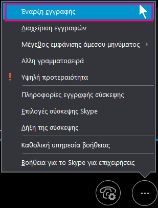 Στη διάρκεια της σύσκεψης στο Skype για επιχειρήσεις, κάντε κλικ στην επιλογή 