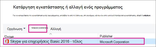 Στο Πίνακας Ελέγχου, επιλέξτε «Κατάργηση εγκατάστασης προγραμμάτων» και μετά επιλέξτε Skype για επιχειρήσεις