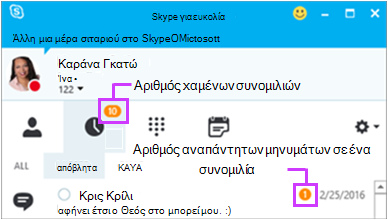 Πρόσβαση σε αναπάντητα μηνύματα από τη σελίδα Skype για επιχειρήσεις ανταλλαγής άμεσων μηνυμάτων