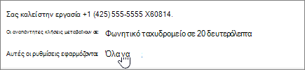 Μενού προώθησης κλήσεων όταν εφαρμόζονται ρυθμίσεις