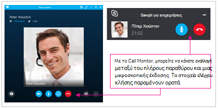 Στιγμιότυπα οθόνης των παραθύρων του Skype για επιχειρήσεις σε πλήρες μέγεθος και ελαχιστοποιημένα