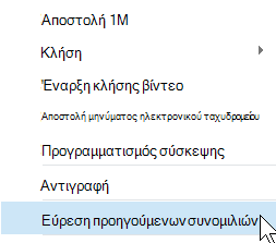 Εύρεση προηγούμενων συνομιλιών