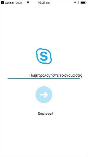 Εισαγάγετε το όνομά σας για να συμμετάσχετε στη σύσκεψη