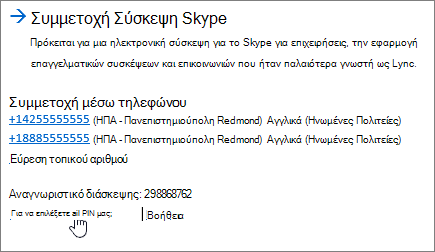 Συμμετοχή στο SFB Σύσκεψη skype