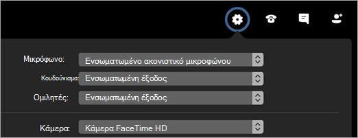 Αλλαγή συσκευών σε μια σύσκεψη ή κλήση