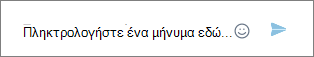 Πληκτρολογήστε το άμεσο μήνυμά σας