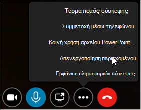 Παράδειγμα του τρόπου απενεργοποίησης ή ενεργοποίησης του περιεχομένου της σύσκεψης